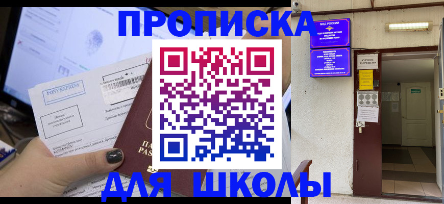 прописка для школы в Порхове